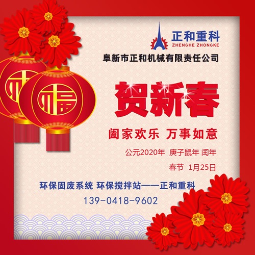 2020年春節(jié)快樂(lè)！阜新正和重科恭賀新春